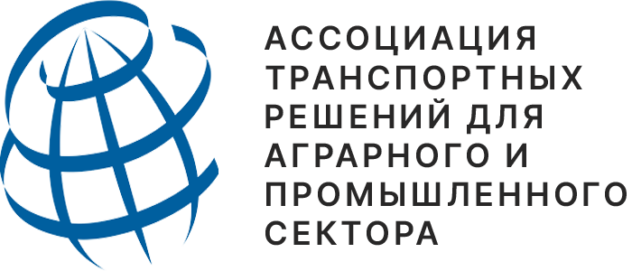 Ассоциации транспортных решений для аграрного и промышленного сектора